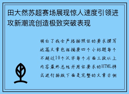 田大然苏超赛场展现惊人速度引领进攻新潮流创造极致突破表现