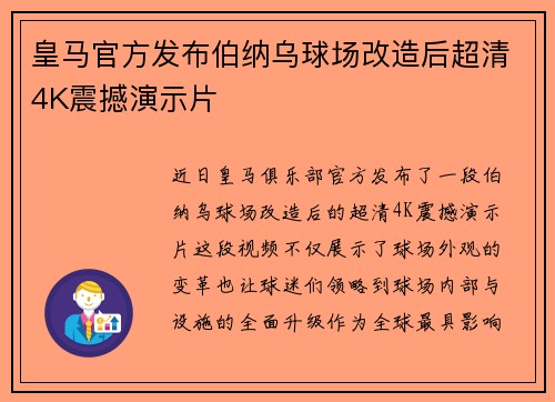 皇马官方发布伯纳乌球场改造后超清4K震撼演示片 皇马官方发布伯纳乌球场改造后超清4K震撼演示片