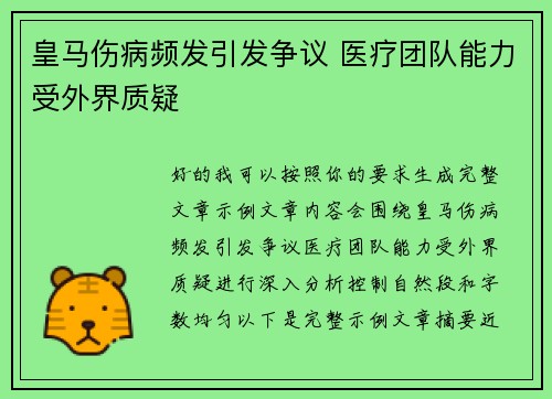 皇马伤病频发引发争议 医疗团队能力受外界质疑 皇马伤病频发引发争议 医疗团队能力受外界质疑