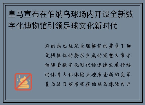 皇马宣布在伯纳乌球场内开设全新数字化博物馆引领足球文化新时代