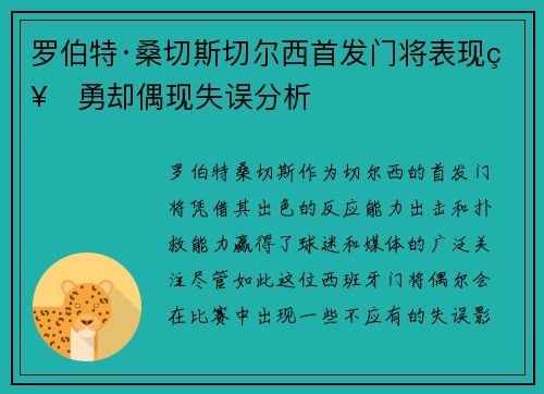 罗伯特·桑切斯切尔西首发门将表现神勇却偶现失误分析