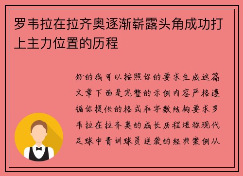 罗韦拉在拉齐奥逐渐崭露头角成功打上主力位置的历程