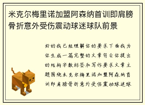 米克尔梅里诺加盟阿森纳首训即肩膀骨折意外受伤震动球迷球队前景