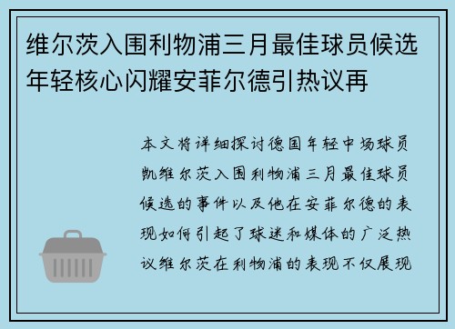 维尔茨入围利物浦三月最佳球员候选年轻核心闪耀安菲尔德引热议再 维尔茨入围利物浦三月最佳球员候选年轻核心闪耀安菲尔德引热议再