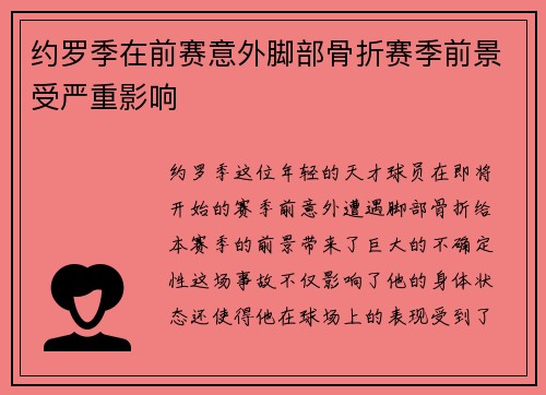 约罗季在前赛意外脚部骨折赛季前景受严重影响