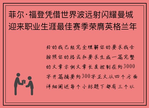 菲尔·福登凭借世界波远射闪耀曼城迎来职业生涯最佳赛季荣膺英格兰年度最佳球员