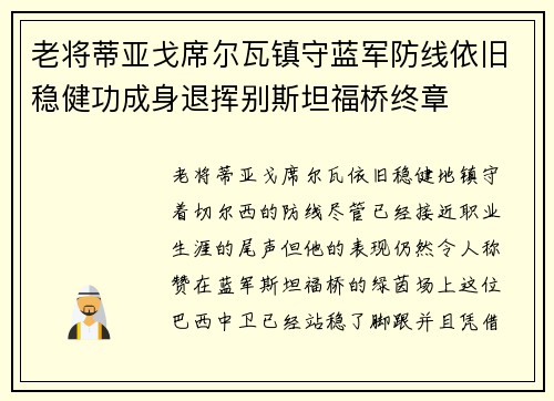 老将蒂亚戈席尔瓦镇守蓝军防线依旧稳健功成身退挥别斯坦福桥终章