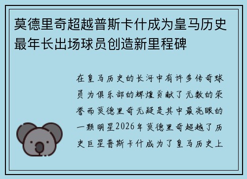 莫德里奇超越普斯卡什成为皇马历史最年长出场球员创造新里程碑 莫德里奇超越普斯卡什成为皇马历史最年长出场球员创造新里程碑