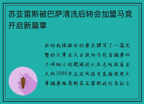 苏亚雷斯被巴萨清洗后转会加盟马竞开启新篇章
