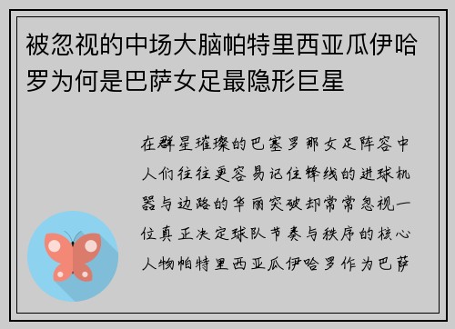 被忽视的中场大脑帕特里西亚瓜伊哈罗为何是巴萨女足最隐形巨星 被忽视的中场大脑帕特里西亚瓜伊哈罗为何是巴萨女足最隐形巨星