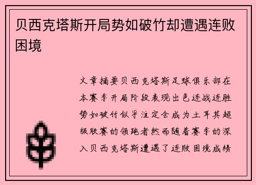 贝西克塔斯开局势如破竹却遭遇连败困境