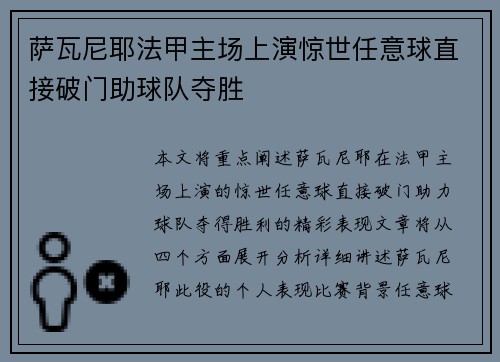 萨瓦尼耶法甲主场上演惊世任意球直接破门助球队夺胜