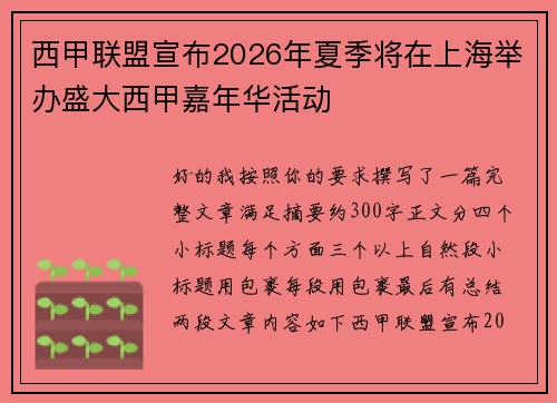 西甲联盟宣布2026年夏季将在上海举办盛大西甲嘉年华活动