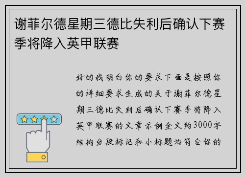 谢菲尔德星期三德比失利后确认下赛季将降入英甲联赛