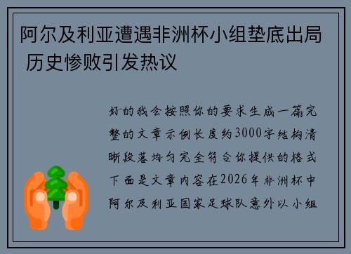 阿尔及利亚遭遇非洲杯小组垫底出局 历史惨败引发热议