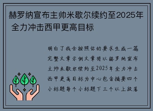 赫罗纳宣布主帅米歇尔续约至2025年 全力冲击西甲更高目标 赫罗纳宣布主帅米歇尔续约至2025年 全力冲击西甲更高目标