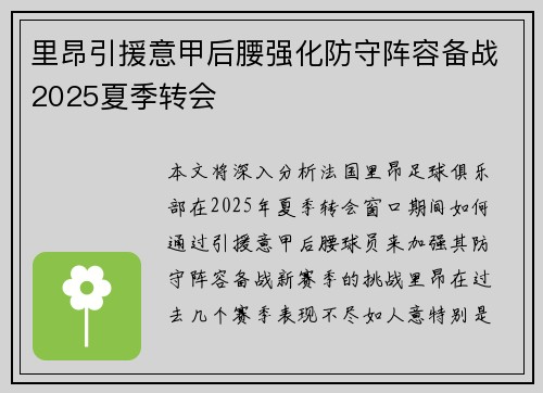 里昂引援意甲后腰强化防守阵容备战2025夏季转会 里昂引援意甲后腰强化防守阵容备战2025夏季转会