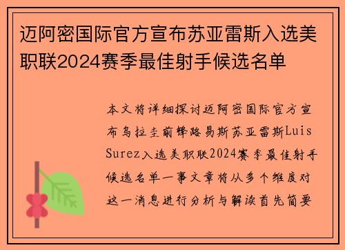迈阿密国际官方宣布苏亚雷斯入选美职联2024赛季最佳射手候选名单