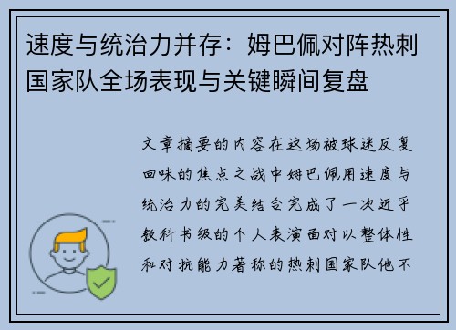 速度与统治力并存:姆巴佩对阵热刺国家队全场表现与关键瞬间复盘 速度与统治力并存:姆巴佩对阵热刺国家队全场表现与关键瞬间复盘