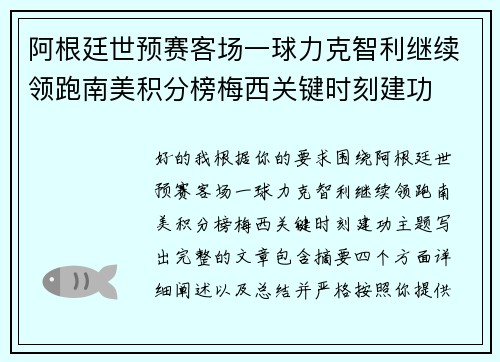 阿根廷世预赛客场一球力克智利继续领跑南美积分榜梅西关键时刻建功