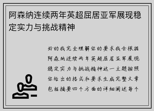 阿森纳连续两年英超屈居亚军展现稳定实力与挑战精神