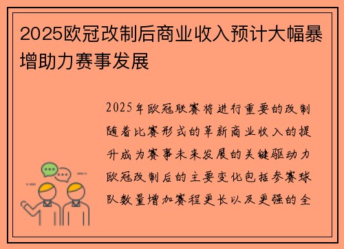 2025欧冠改制后商业收入预计大幅暴增助力赛事发展