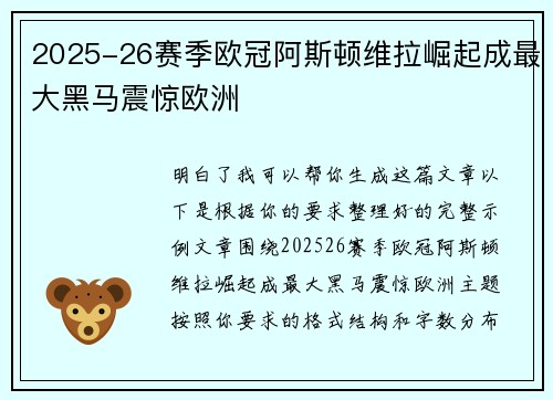 2025-26赛季欧冠阿斯顿维拉崛起成最大黑马震惊欧洲