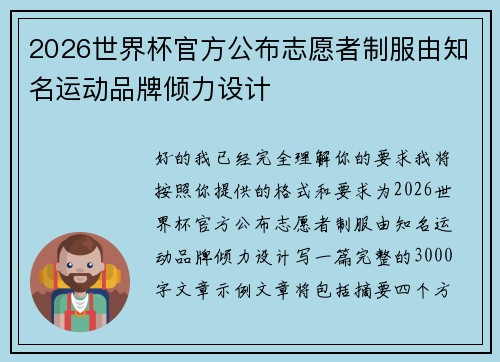 2026世界杯官方公布志愿者制服由知名运动品牌倾力设计
