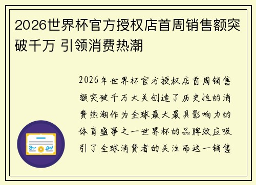 2026世界杯官方授权店首周销售额突破千万 引领消费热潮 2026世界杯官方授权店首周销售额突破千万 引领消费热潮