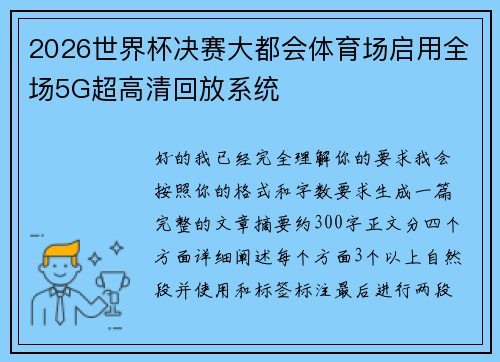2026世界杯决赛大都会体育场启用全场5G超高清回放系统