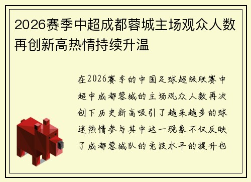 2026赛季中超成都蓉城主场观众人数再创新高热情持续升温 2026赛季中超成都蓉城主场观众人数再创新高热情持续升温