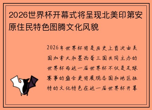 2026世界杯开幕式将呈现北美印第安原住民特色图腾文化风貌