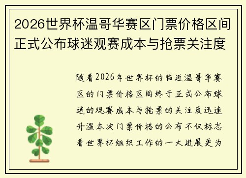 2026世界杯温哥华赛区门票价格区间正式公布球迷观赛成本与抢票关注度全面升温
