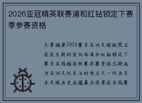 2026亚冠精英联赛浦和红钻锁定下赛季参赛资格