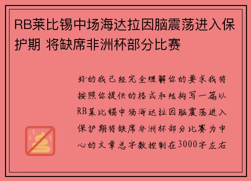 RB莱比锡中场海达拉因脑震荡进入保护期 将缺席非洲杯部分比赛 RB莱比锡中场海达拉因脑震荡进入保护期 将缺席非洲杯部分比赛