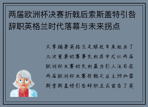两届欧洲杯决赛折戟后索斯盖特引咎辞职英格兰时代落幕与未来拐点 两届欧洲杯决赛折戟后索斯盖特引咎辞职英格兰时代落幕与未来拐点
