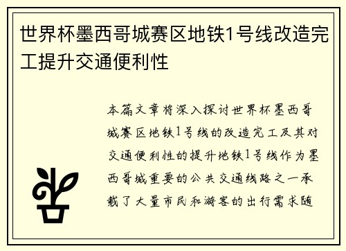 世界杯墨西哥城赛区地铁1号线改造完工提升交通便利性