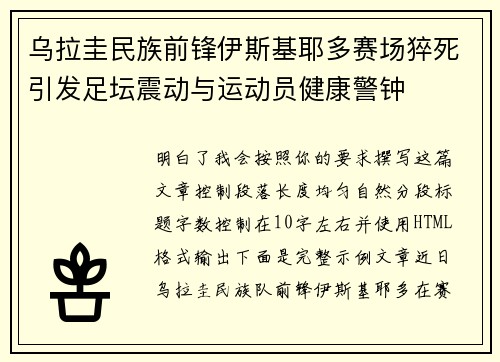 乌拉圭民族前锋伊斯基耶多赛场猝死引发足坛震动与运动员健康警钟