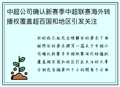中超公司确认新赛季中超联赛海外转播权覆盖超百国和地区引发关注 中超公司确认新赛季中超联赛海外转播权覆盖超百国和地区引发关注