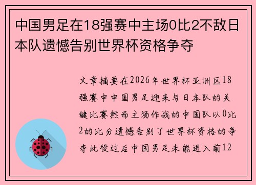 中国男足在18强赛中主场0比2不敌日本队遗憾告别世界杯资格争夺 中国男足在18强赛中主场0比2不敌日本队遗憾告别世界杯资格争夺
