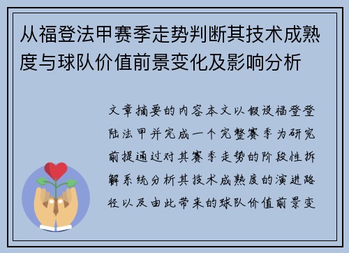 从福登法甲赛季走势判断其技术成熟度与球队价值前景变化及影响分析