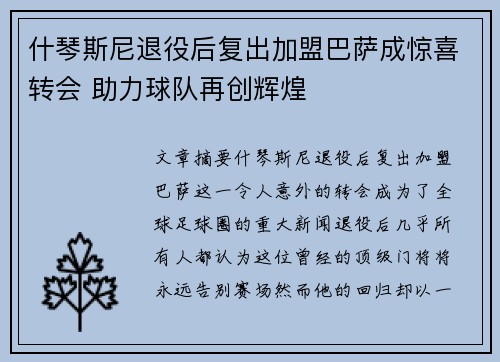 什琴斯尼退役后复出加盟巴萨成惊喜转会 助力球队再创辉煌