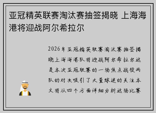 亚冠精英联赛淘汰赛抽签揭晓 上海海港将迎战阿尔希拉尔