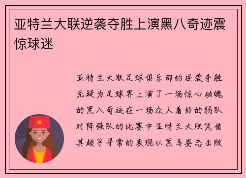 亚特兰大联逆袭夺胜上演黑八奇迹震惊球迷 亚特兰大联逆袭夺胜上演黑八奇迹震惊球迷
