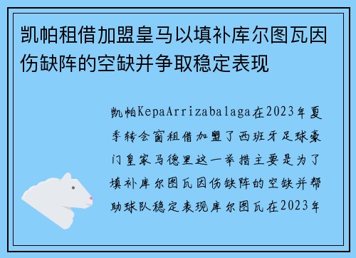 凯帕租借加盟皇马以填补库尔图瓦因伤缺阵的空缺并争取稳定表现