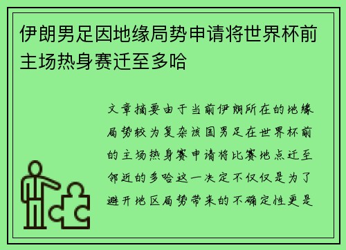 伊朗男足因地缘局势申请将世界杯前主场热身赛迁至多哈 伊朗男足因地缘局势申请将世界杯前主场热身赛迁至多哈