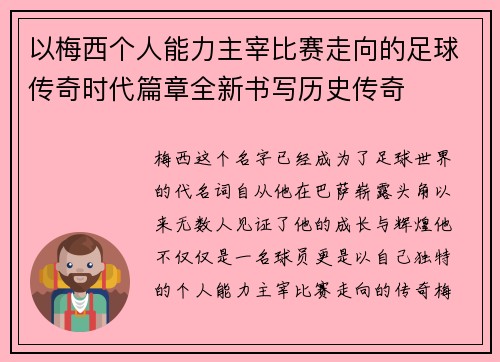 以梅西个人能力主宰比赛走向的足球传奇时代篇章全新书写历史传奇