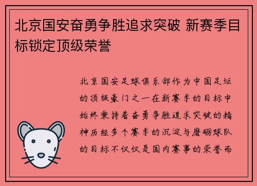 北京国安奋勇争胜追求突破 新赛季目标锁定顶级荣誉 北京国安奋勇争胜追求突破 新赛季目标锁定顶级荣誉