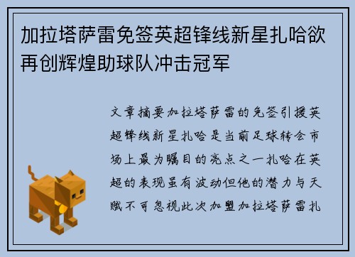 加拉塔萨雷免签英超锋线新星扎哈欲再创辉煌助球队冲击冠军