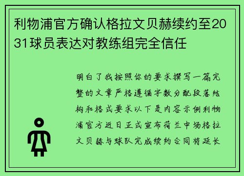 利物浦官方确认格拉文贝赫续约至2031球员表达对教练组完全信任